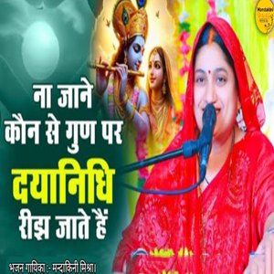 Na Jaane Kaun Se Gun Par Dayanidhi Rijh Jaate Hai