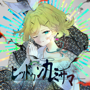 ヒッドゥンカミサマ (feat. 鏡音リン)