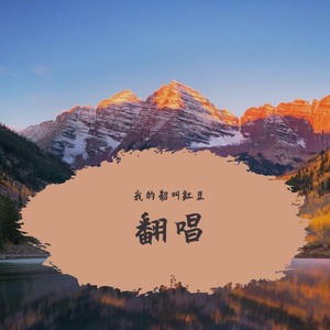 傲寒(原唱:马頔)