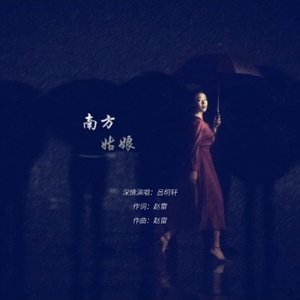 南方姑娘（民谣）