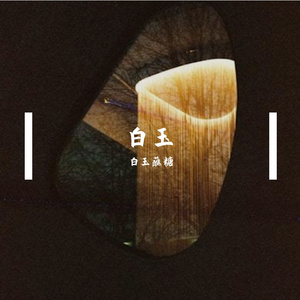 白玉