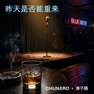 昨天是否能重来