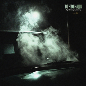 То что надо