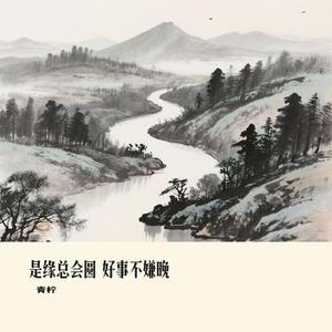 是缘总会圆 好事不嫌晚 (Cover 大橘子)