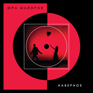 Наверное