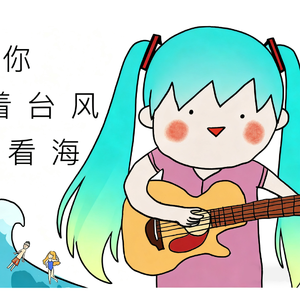 想和你迎着台风去看海【初音ミクAI.Ver】