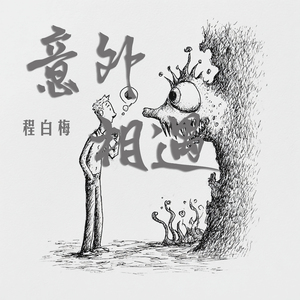 意外相遇 (柔和版)