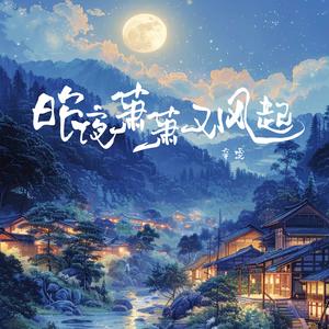 昨夜萧萧又风起