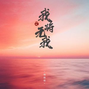 我将无我