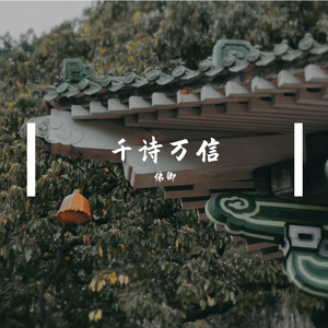 2021Winky诗生贺·若我有只多情笔