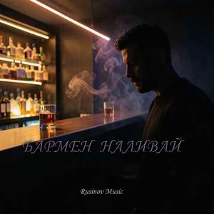 Бармен наливай