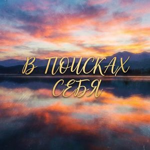 В ПОИСКАХ СЕБЯ