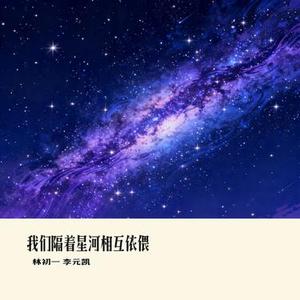 我们隔着星河相互依偎