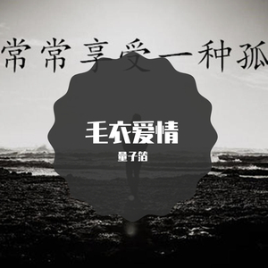 毛衣爱情