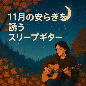 地平線のリラックスサウンド