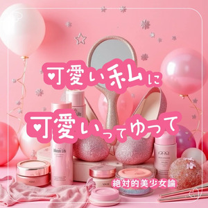 可愛い私に可愛いってゆって