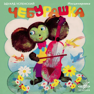 Чебурашка: Ну, теперь я вижу