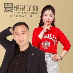 爱给错了你 (对唱版)