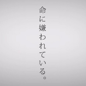 命に嫌われている