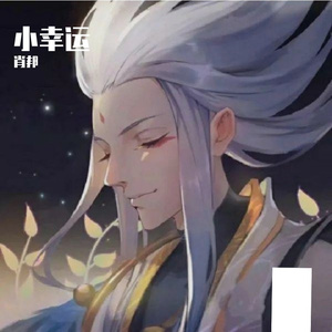 小幸运