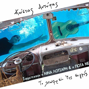 Ygra Mou Matia (feat. Nina Lotsari)