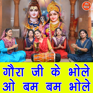 Gora Ji Ke Bhole O Bam Bam Bhole