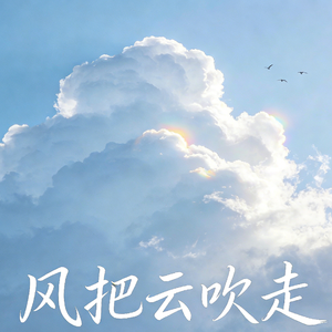 风把云吹走
