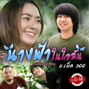 นางฟ้าในใจฉัน (จากใจเด็กบ้านๆ)