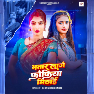 Bhatar Lage Phophiya Mithai