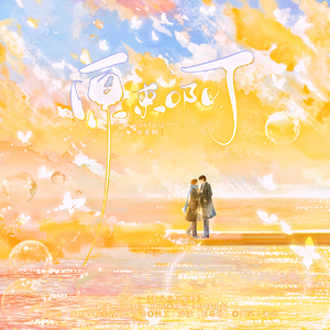 原来啊——广播剧《最蓝梦核》ED