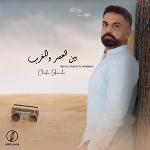 Bein El 3asr W el Maghreb