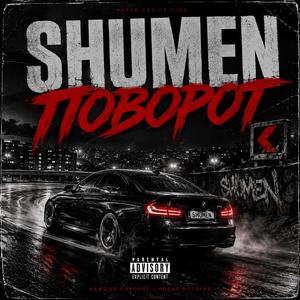 Поворот