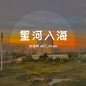 星河入海（歌叽AI共创）