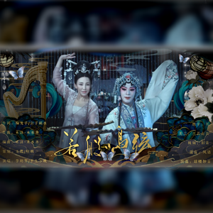 弦鸣般若 （《灵魂摆渡之风华绝代》原创同人）