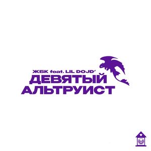 Девятый Альтруист