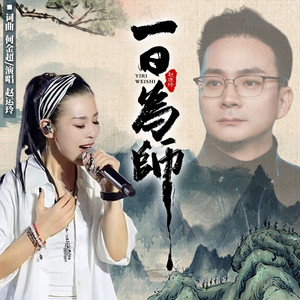 一日为师 (运玲版)