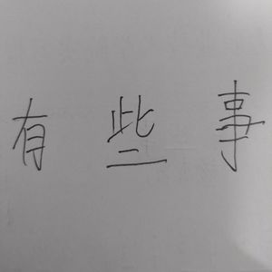 有些事