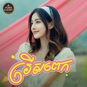 រើសពេក (អនាគតអត់ប្ដី)