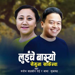 Luiche Baasyo (Semuna Sakenwa) [Nepali Folk Song] (feat. Manoj Sangson Rai & Abha Mukarung Rai)