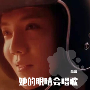 她的眼睛会唱歌（翻自 潘攀）