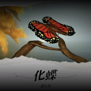 化蝶