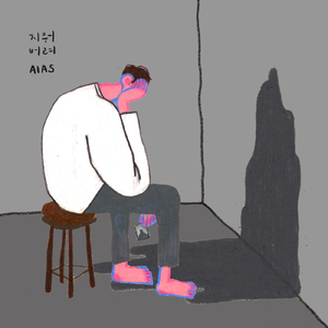 지워 버려 (Inst.)