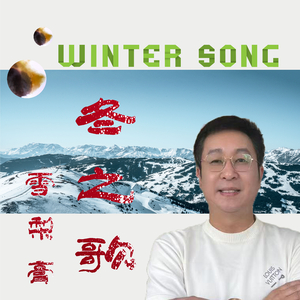 《冬之歌·雪梨膏》.wav