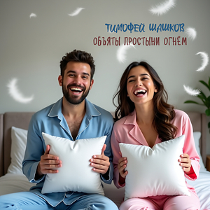 Объяты простыни огнём