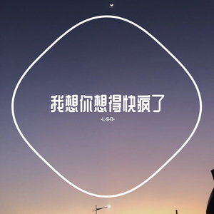 我想你想得快疯了