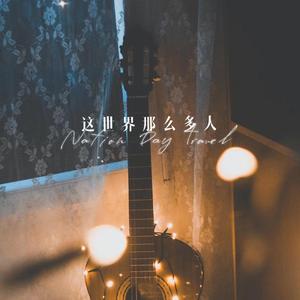 这世界那么多人（吉他催眠曲）