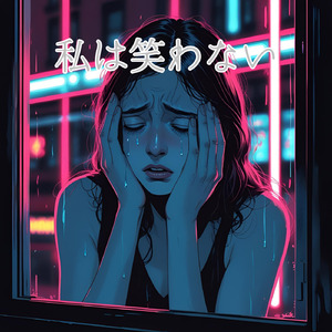 私は笑わない