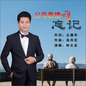 父母恩情难忘记