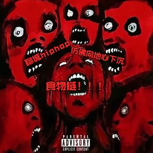 《聊城hiphop审核官》