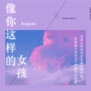 像你这样的女孩♡